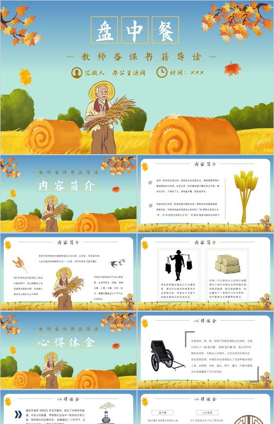 《盘中餐》作品内容简介心得体会教育培训P