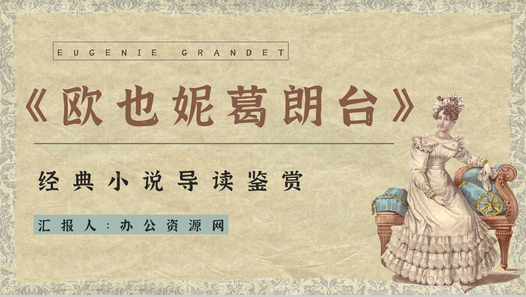 好书推荐之人间喜剧代表作《欧也妮葛朗台》小说知识点梳理好词好句摘抄PPT模板-1