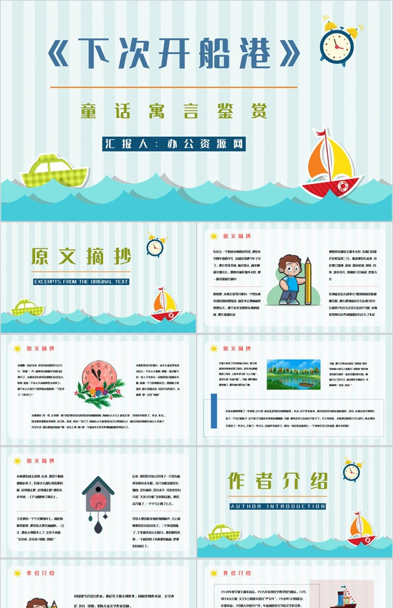 经典寓言童话《下次开船港》图书导读故事哲