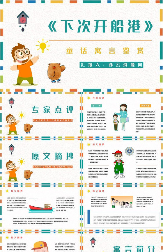 童话《下次开船港》中小学生寓言故事学习知