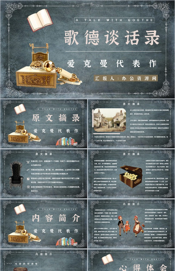 《歌德谈话录》作品简介名著知识点梳理教师