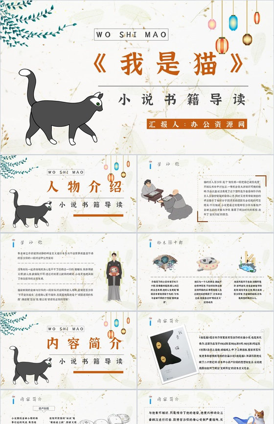 《我是猫》作品简介名著知识点梳理教师备课