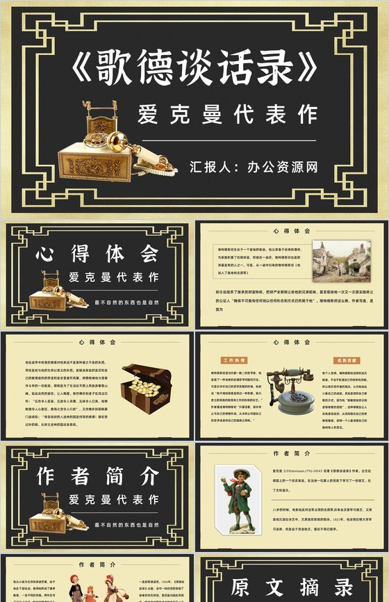 读书笔记《歌德谈话录》作者简介名著片段赏