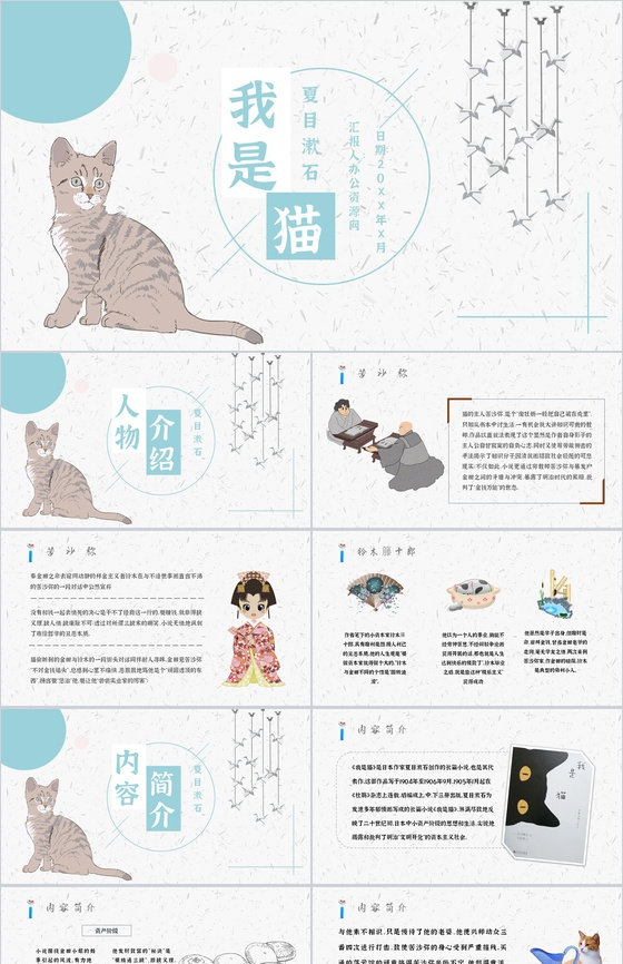 读书分享《我是猫》作品简介名著读后感PP