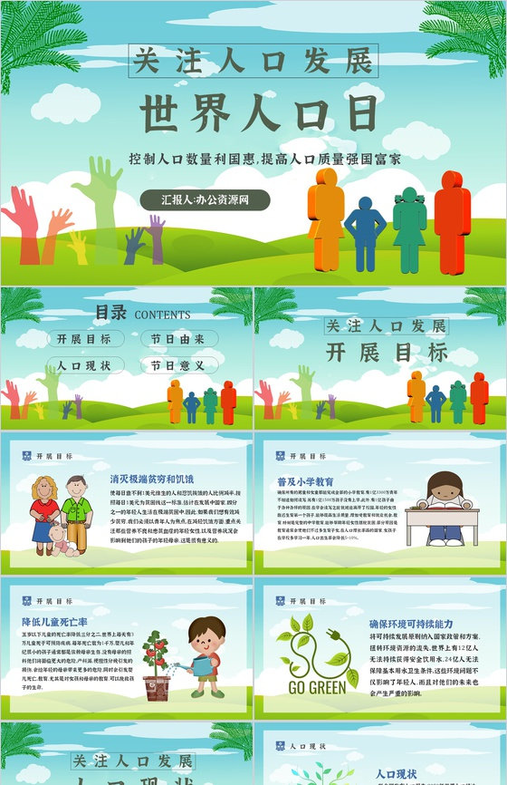 世界人口日知识宣传主题内容活动方案PPT
