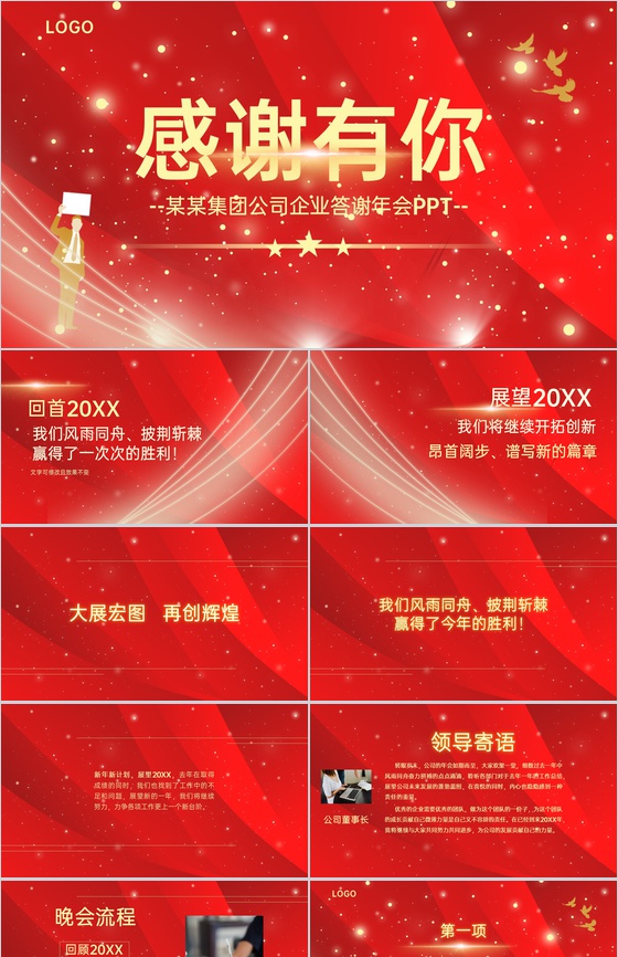 红色简约风感谢有你企业年终答谢会PPT模