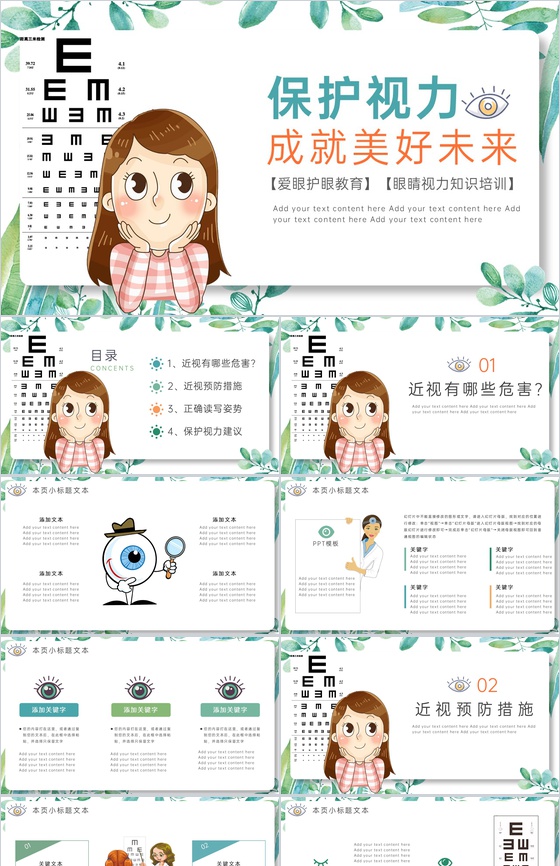 白色简约保护眼睛预防近视主题教育培训活动