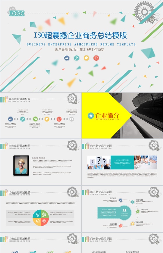 ISO创意简洁实用企业宣传PPT模板