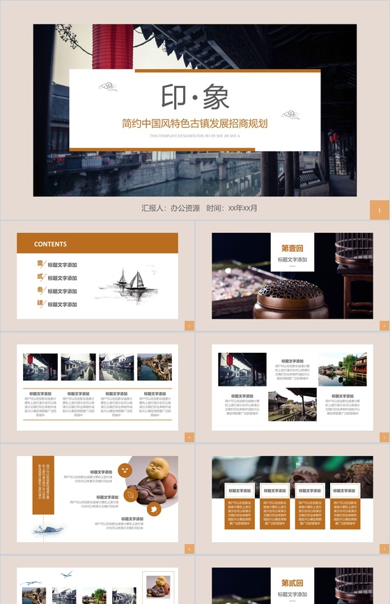 简约中国风特色古镇发展招商规划PPT模板