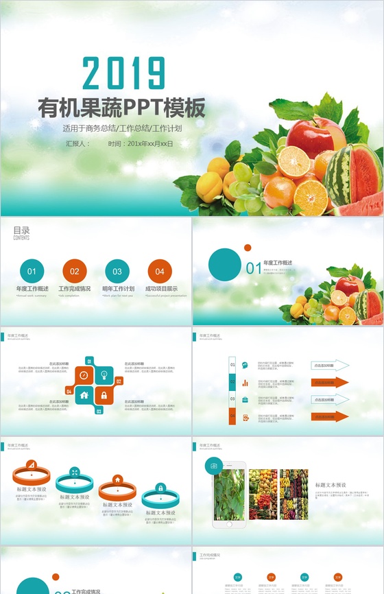 清新绿色有机果蔬产品宣传介绍工作总结PP