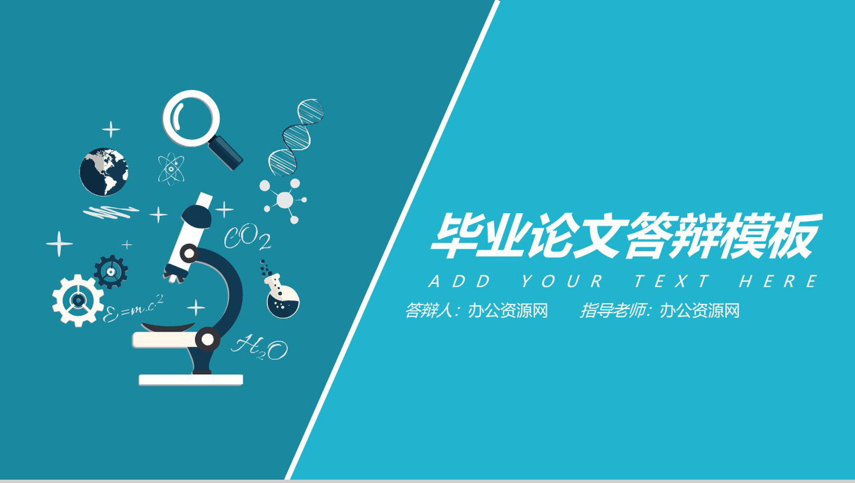 毕业论文答辩生物化学理科PPT模板-1