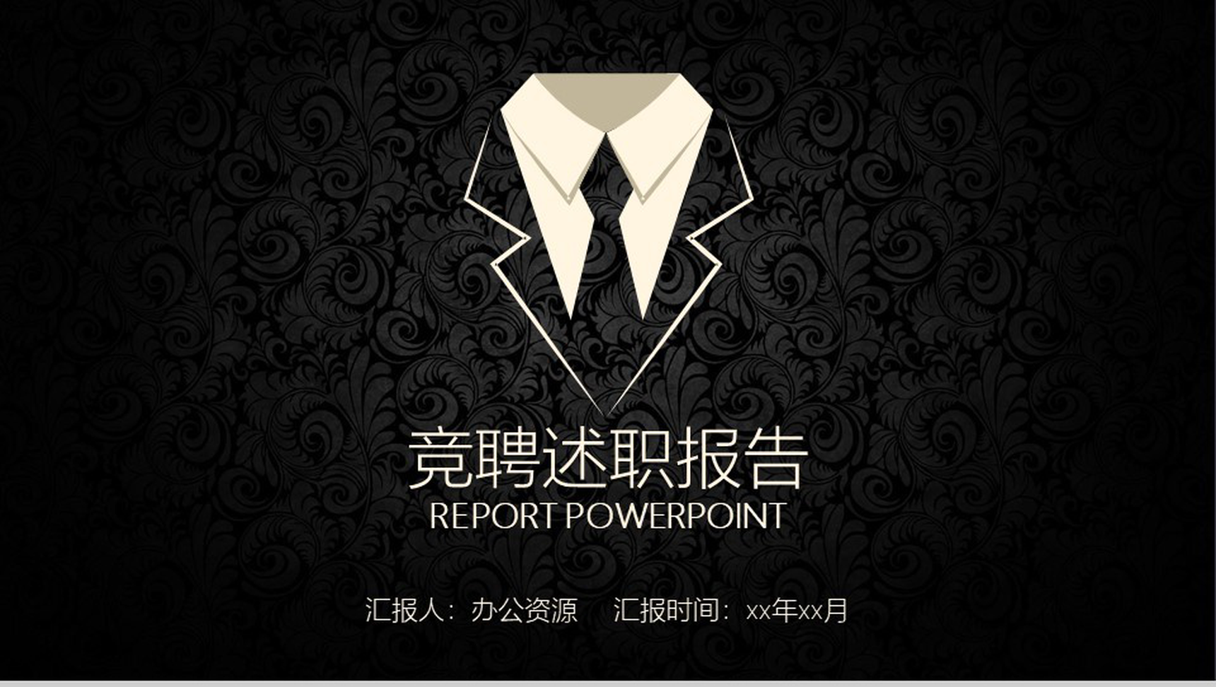 黑色大气公司企业个人竞聘述职报告PPT模板-1