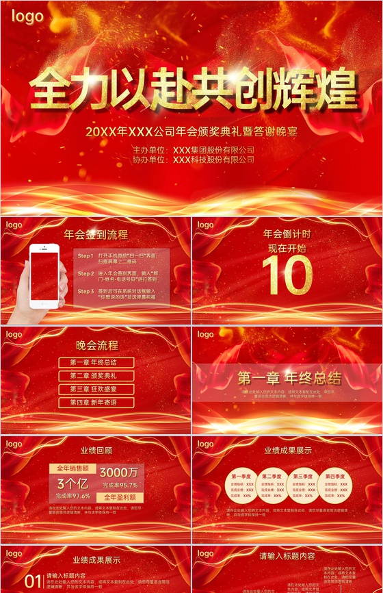 红色大气共创辉煌企业年会颁奖典礼客户答谢