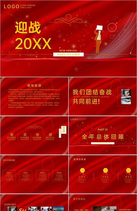 红色商务风迎战未来公司年会盛典策划PPT