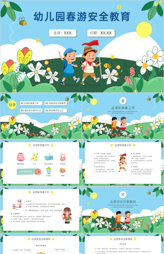 绿色卡通风幼儿园春游踏青注意事项安全主题