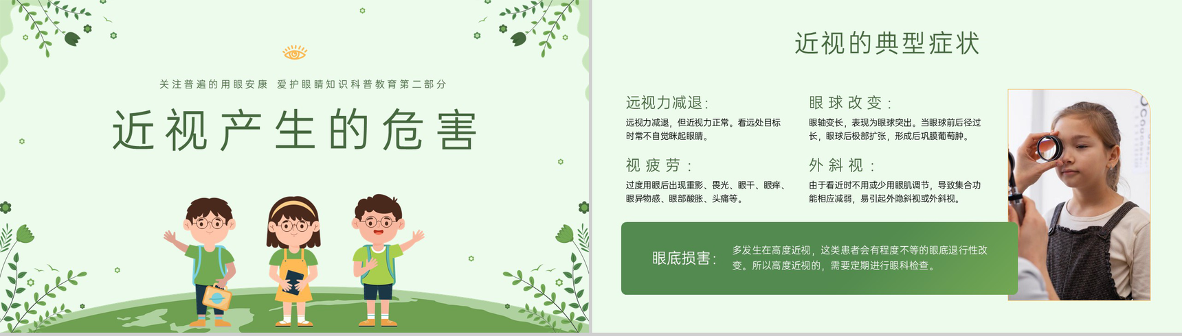 绿色扁平化青少年保护视力主题班会PPT模板-6