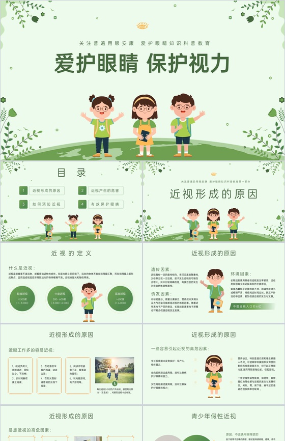 绿色扁平化青少年保护视力主题班会PPT模