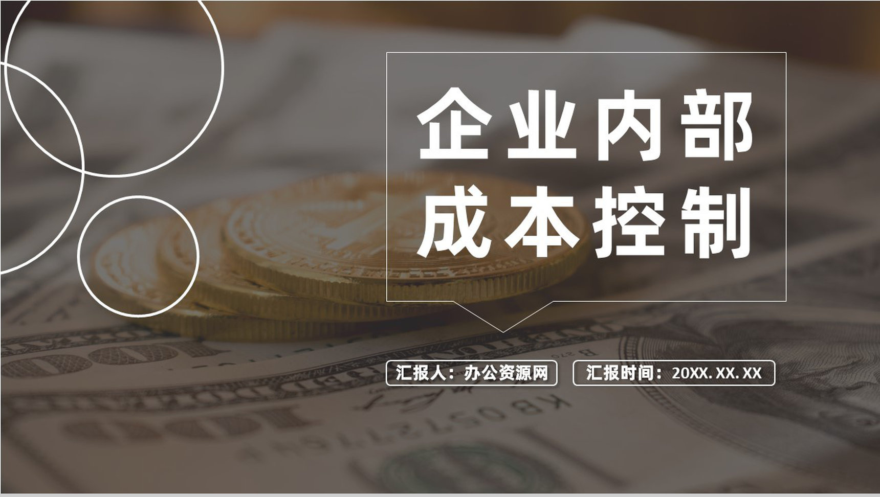 企业部门员工内部资金风险管理控制基本规范PPT模板-1