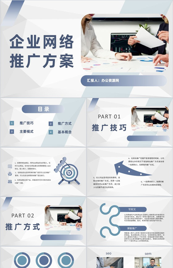 产品网络销售策略企业网络推广方案汇报总结