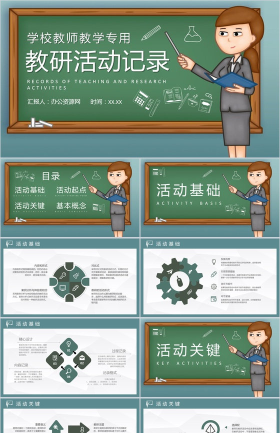 高等学校教师教研活动记录汇报教学目标内容