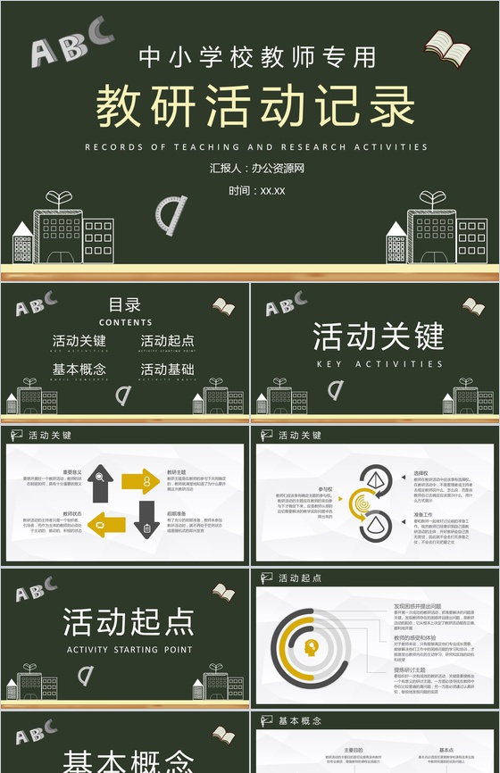 学校教师教育培训课件校本教研活动记录汇报