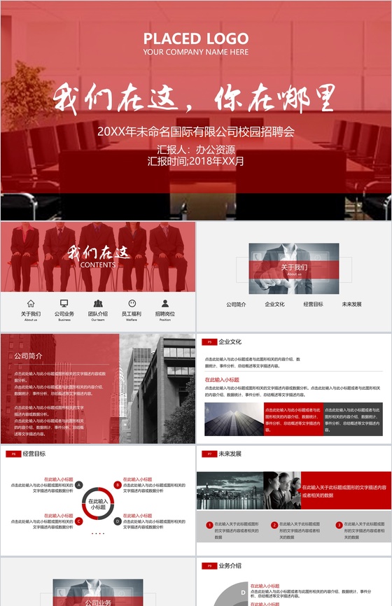创意大气企业介绍公司校园招聘会PPT模板