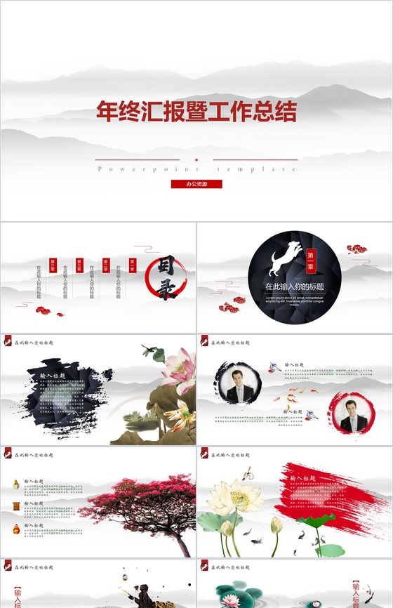 墨迹中国风年终汇报PPT模板