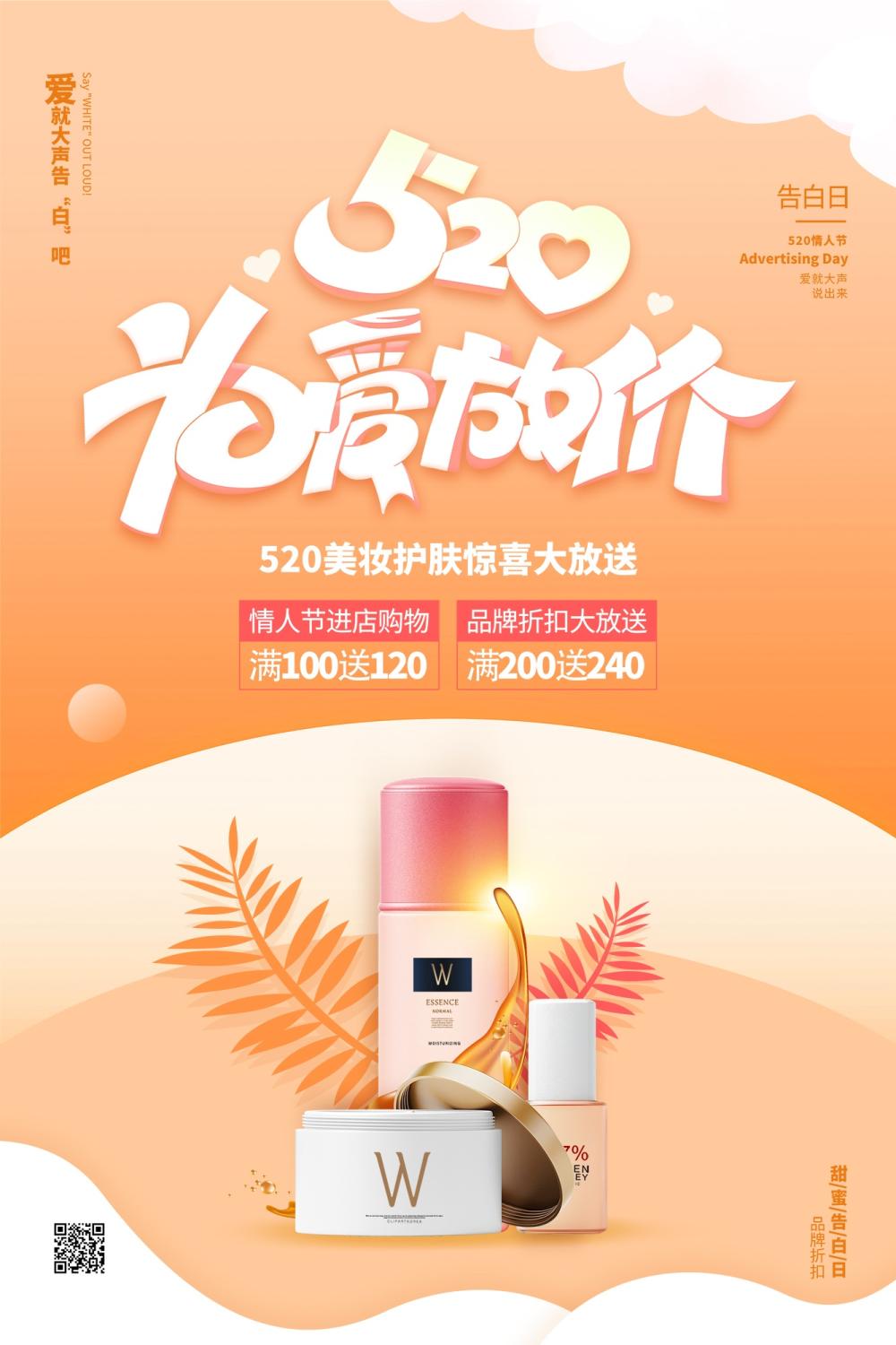 橙色520为爱放价美妆海报