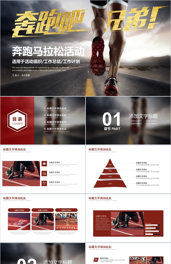 大气奔跑吧兄弟马拉松活动组织工作计划总结