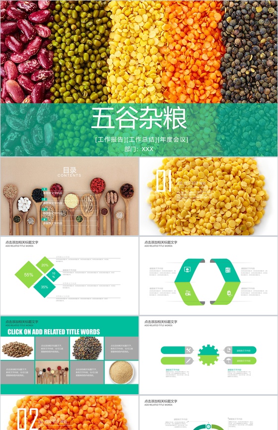 创意彩色健康饮食五谷杂粮年终报告PPT模