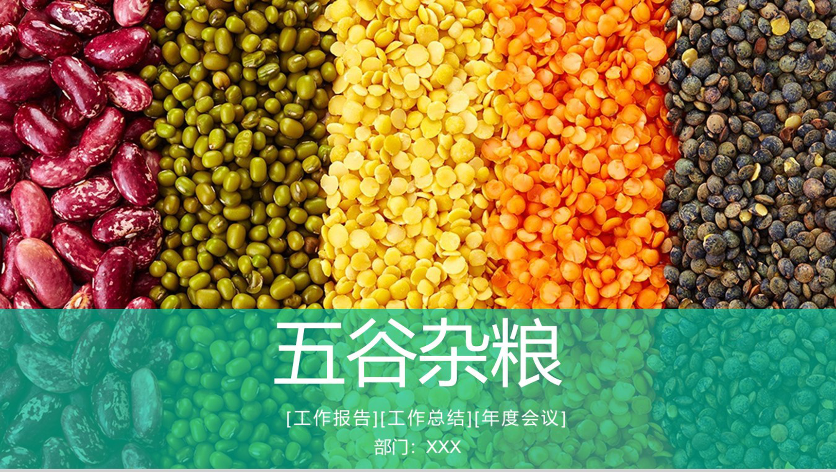 创意彩色健康饮食五谷杂粮年终报告PPT模板-1