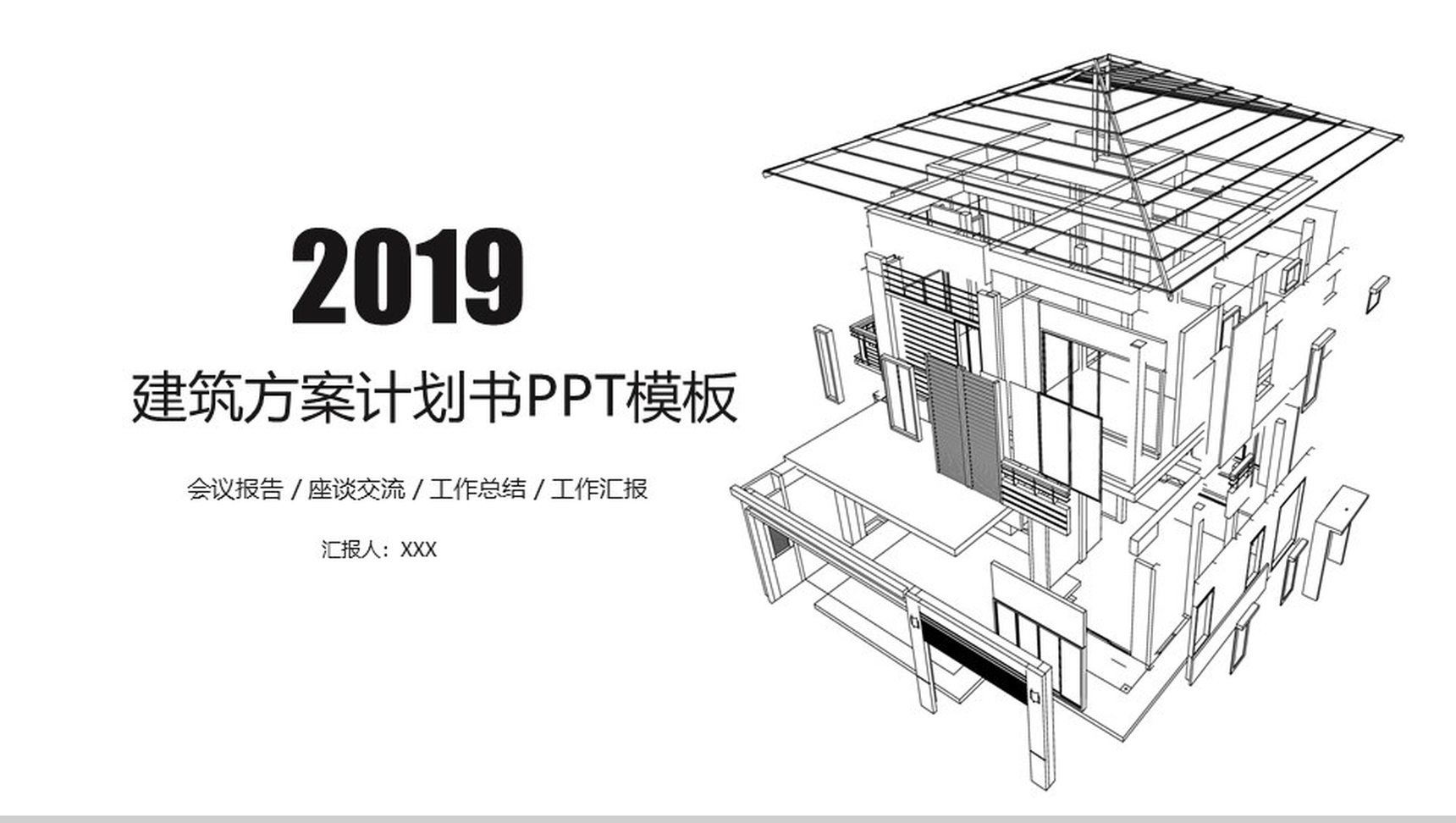 建筑方案计划书PPT模板-1