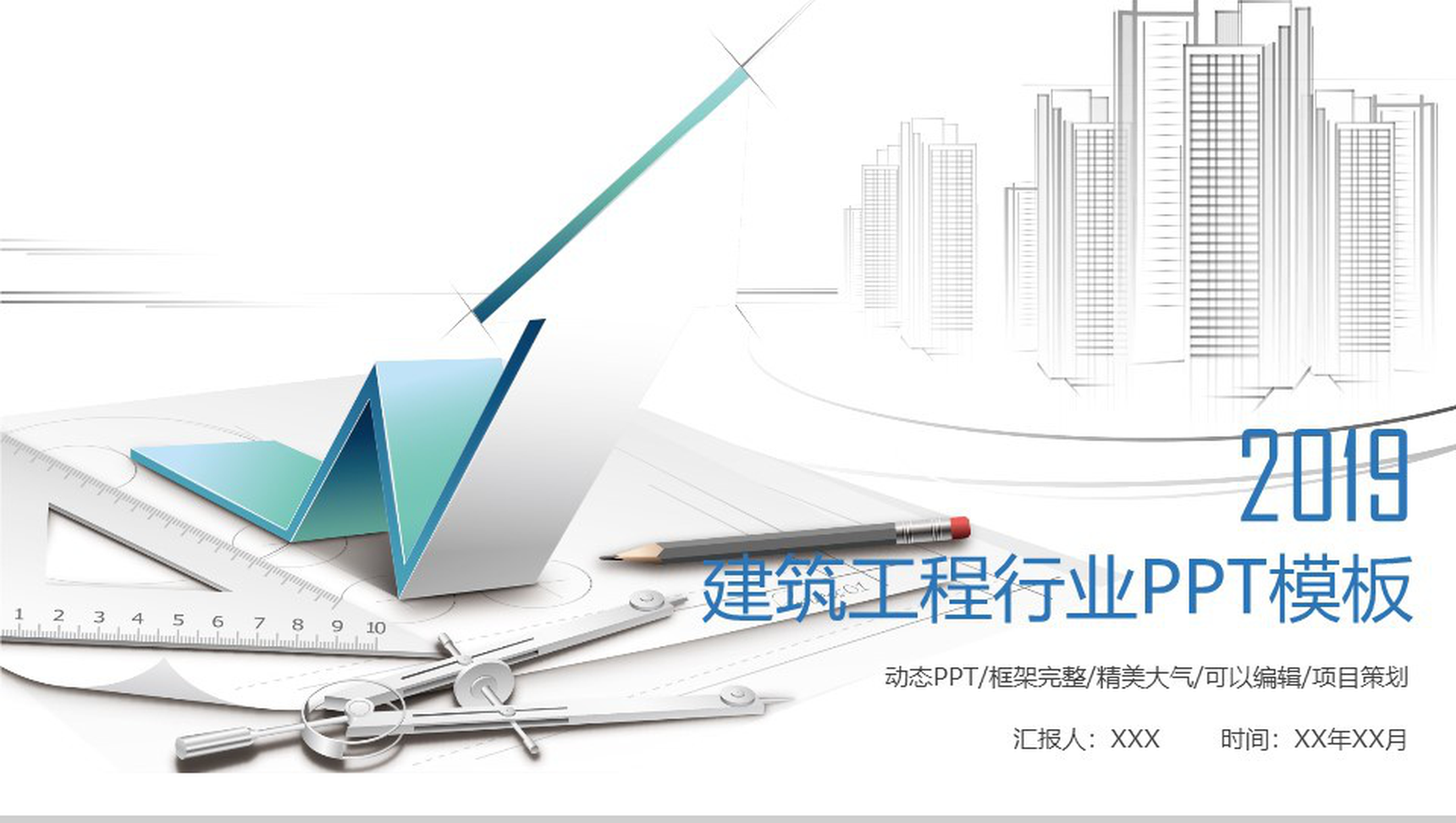 建筑工程行业计划动态PPT模板-1
