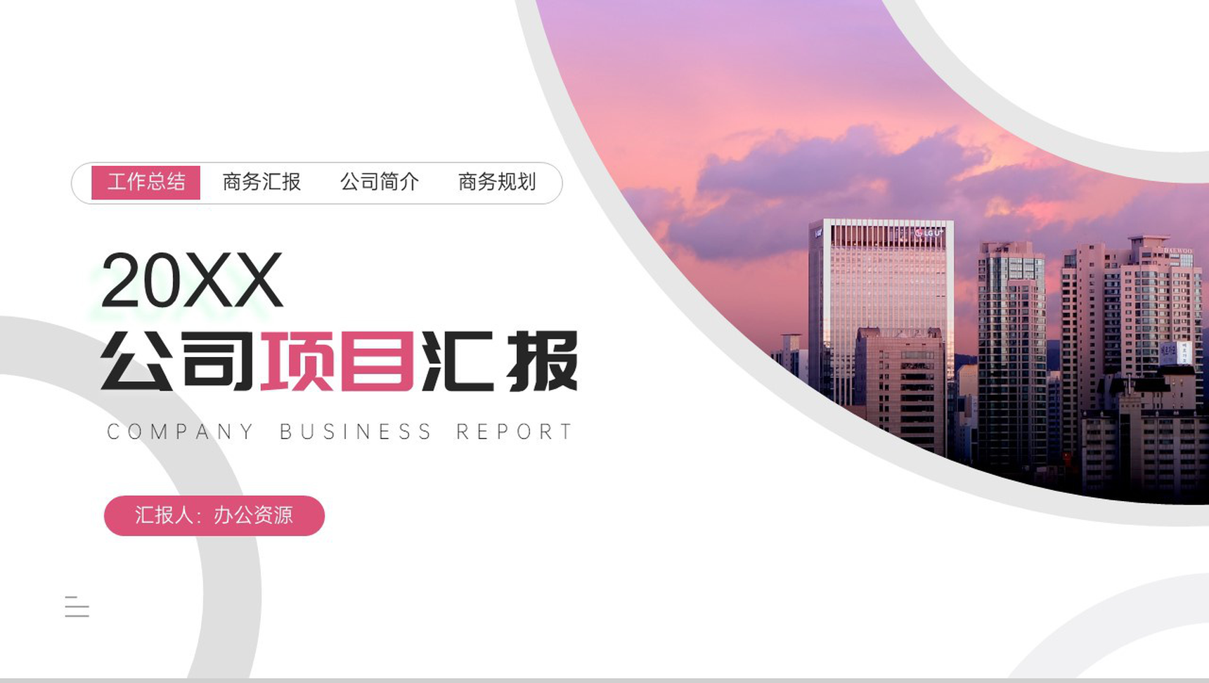 简约创意裁剪风格公司项目进展进度成果情况汇报个人思想工作汇报格式范文PPT模板-1