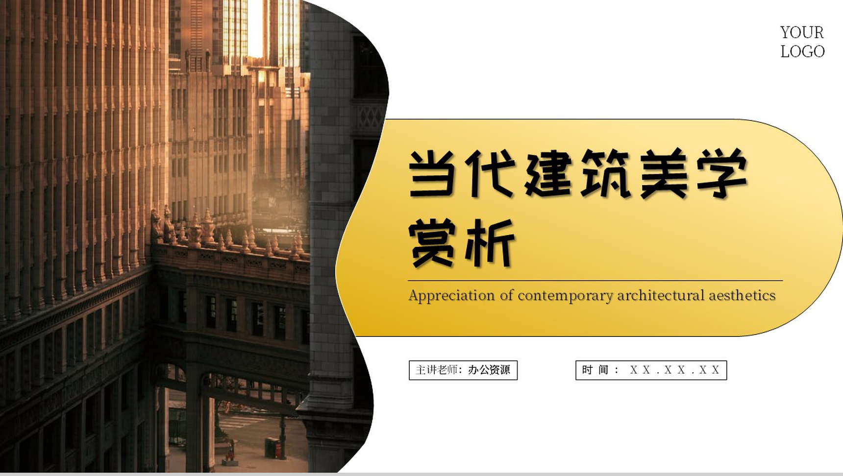 黄色当代建筑美学赏析PPT模板-1