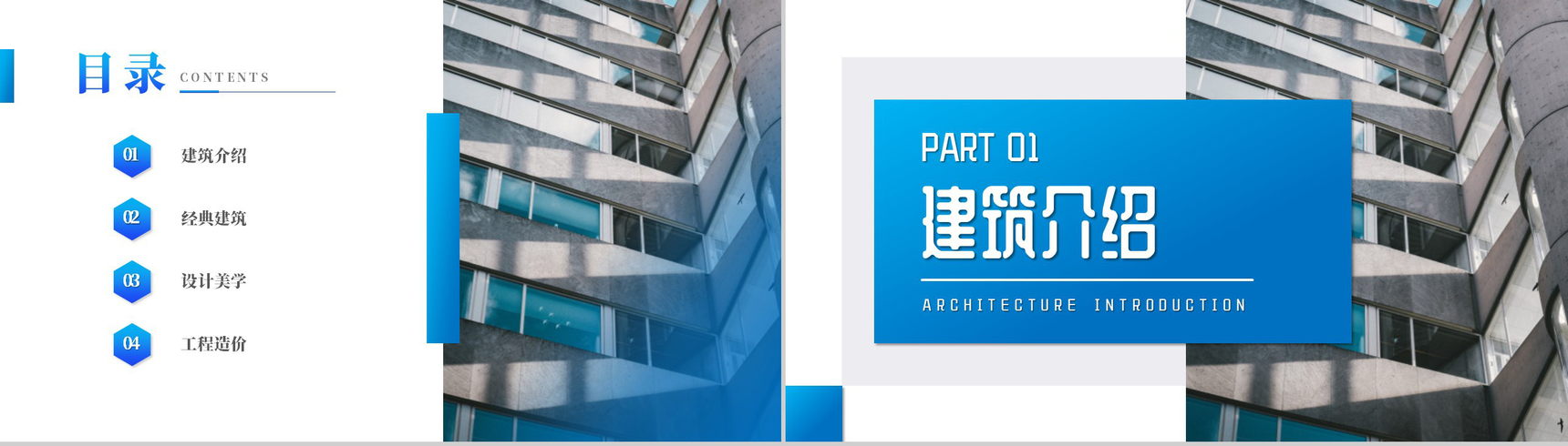 蓝色当代建筑介绍PPT模板-2