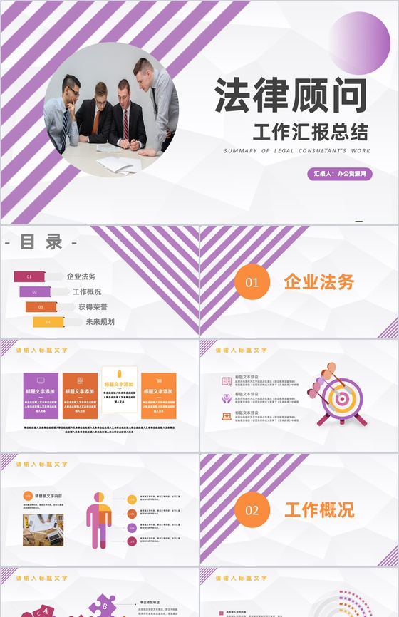 紫色商务风格公司企业法律顾问工作汇报工作