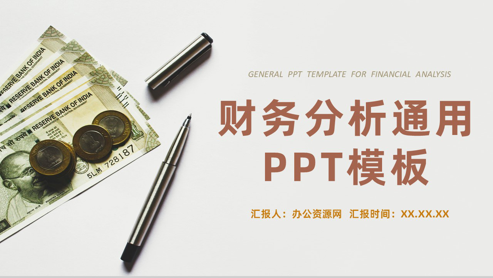 棕色简约风格20XX年公司企业财务分析报告PPT模板-1