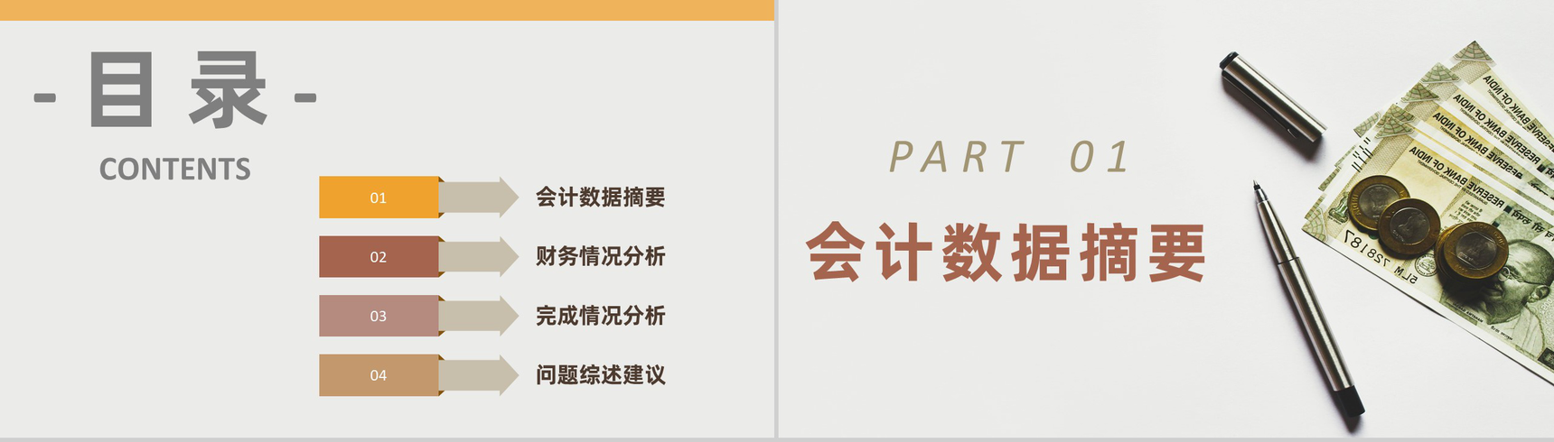 棕色简约风格20XX年公司企业财务分析报告PPT模板-2