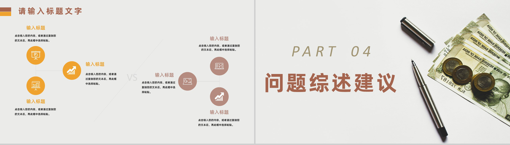 棕色简约风格20XX年公司企业财务分析报告PPT模板-8