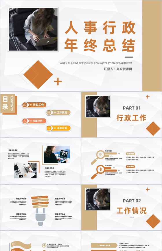 人事行政述职报告年终总结公司部门工作情况