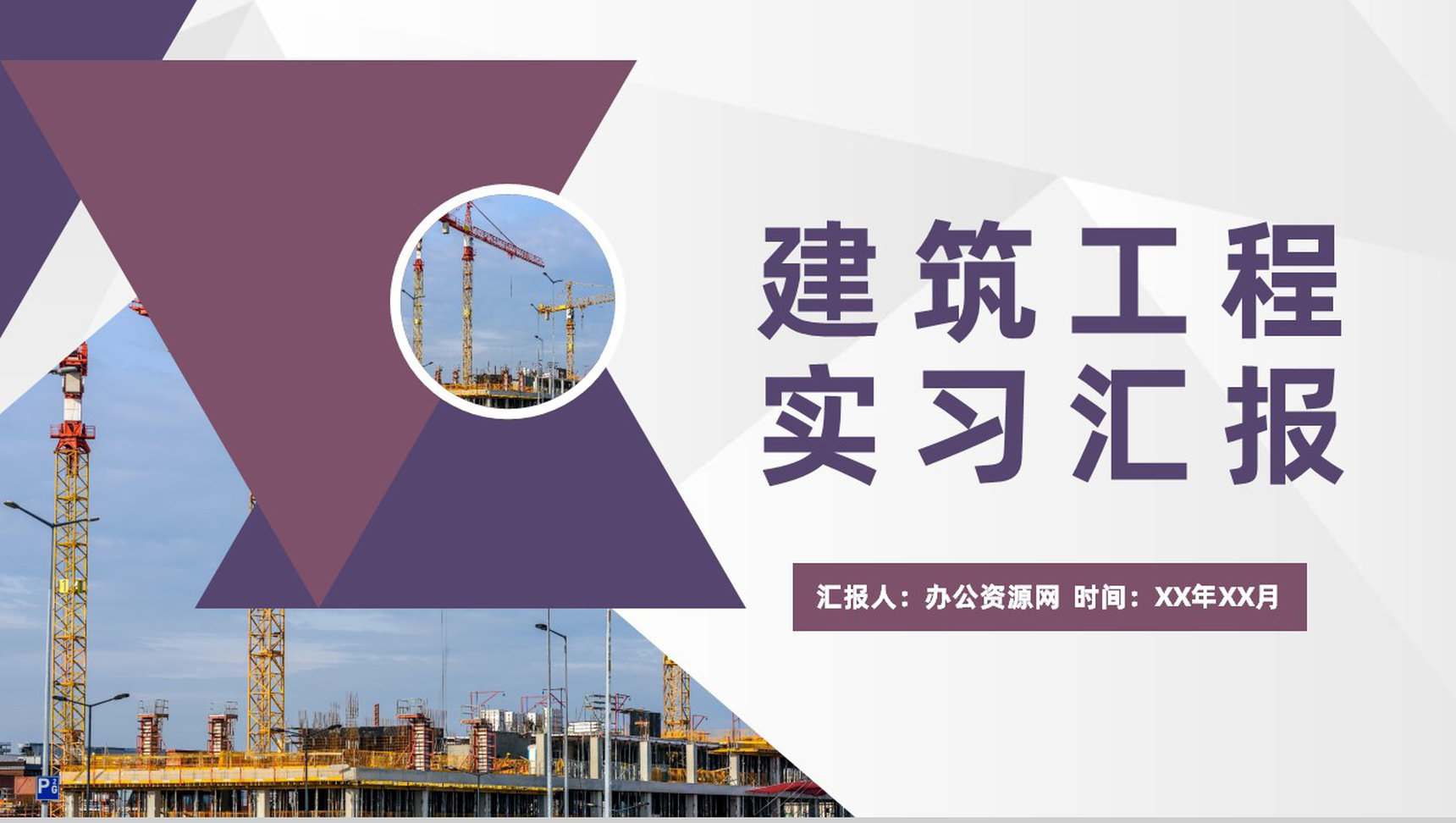 建筑工程专业应届毕业生建筑公司实习工作情况汇报PPT模板-1
