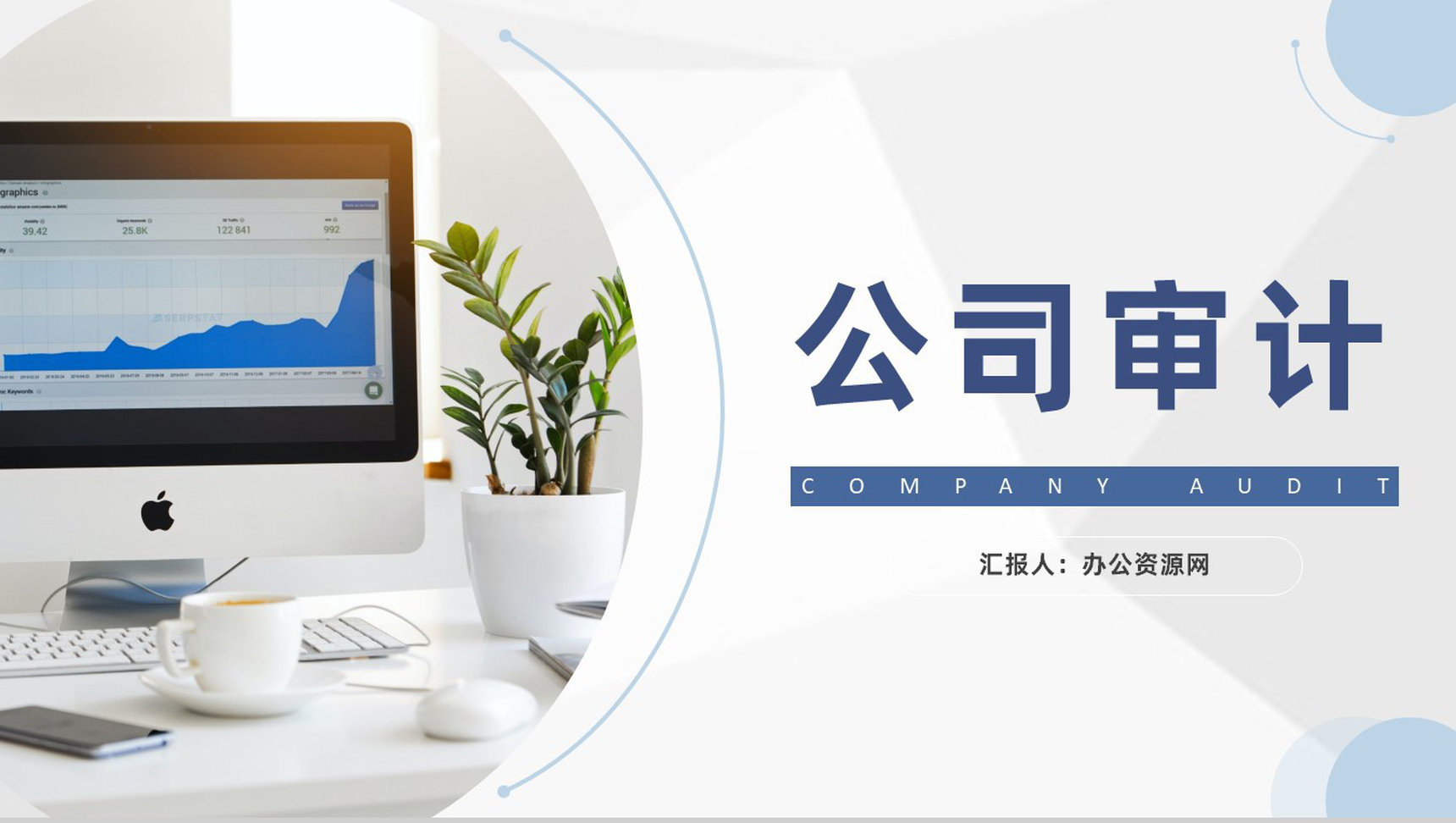 企业投资货币财务资金公司审计项目专用PPT模板-1