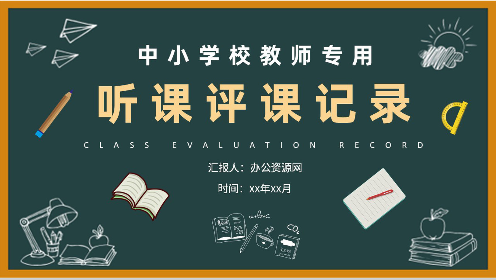 中小学校教师集体听课评课记录评课内容总结PPT模板-1