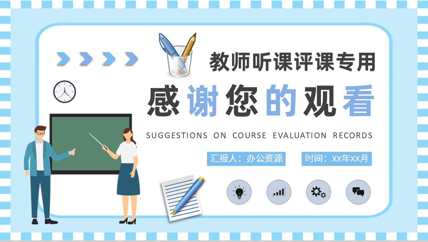 中学教师听课评课记录汇报教学评价建议总结PPT模板-9