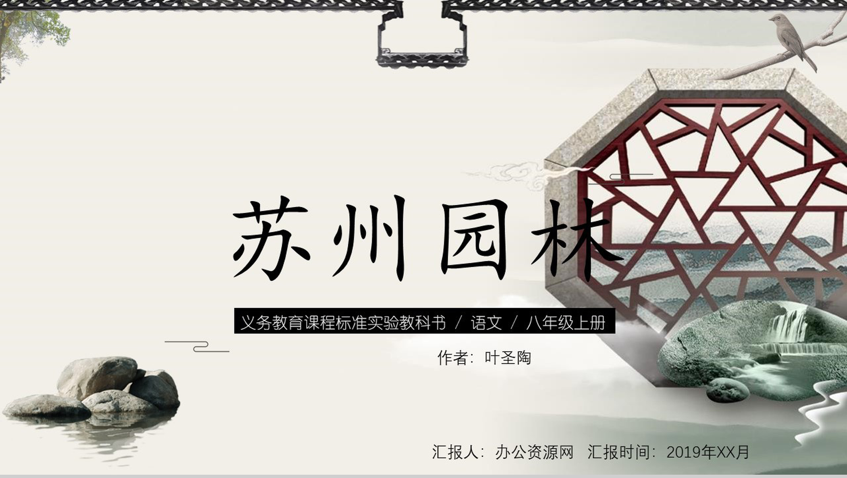 苏州园林语文课文备课教案PPT模板-1