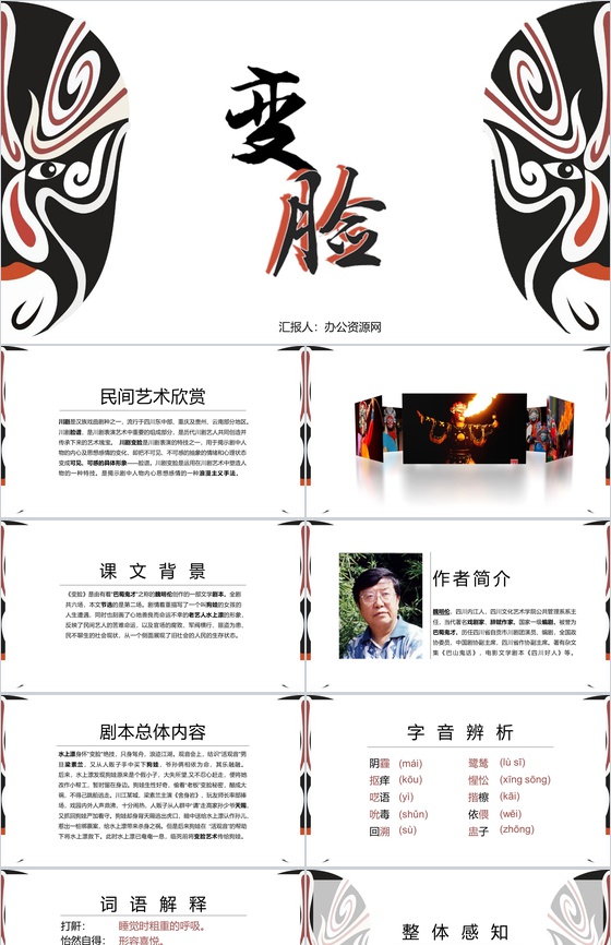 变脸课文学习语文课示范课PPT模板