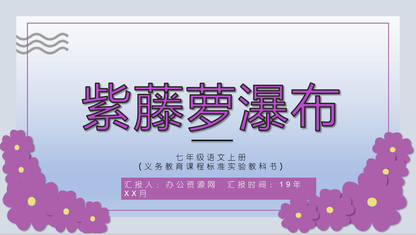 紫藤萝瀑布语文课文教育课件PPT模板-1
