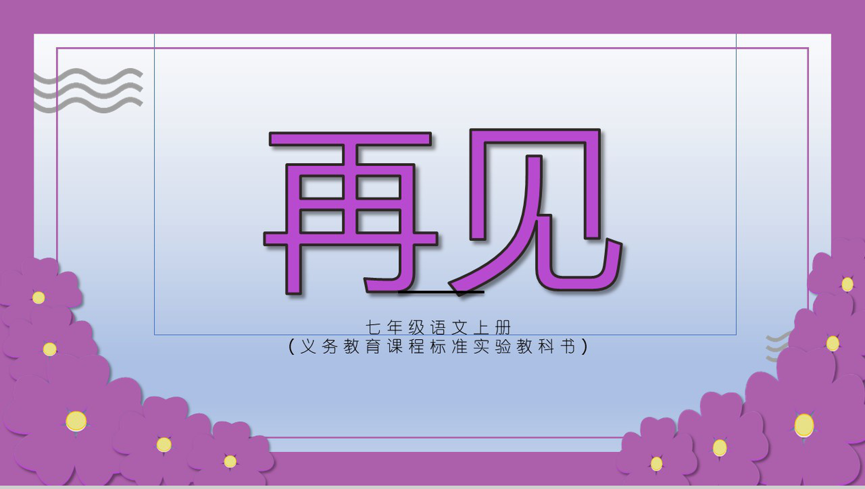 紫藤萝瀑布语文课文教育课件PPT模板-13