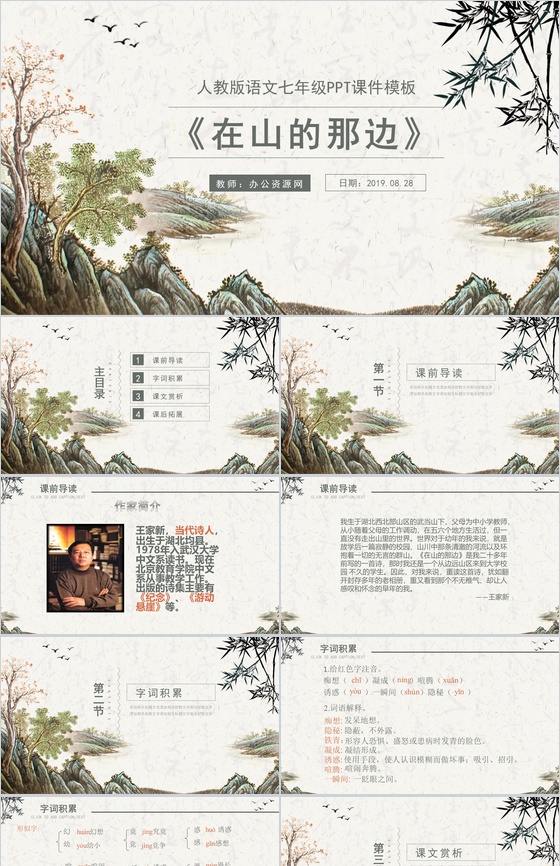 在山的那边语文课件教师说课PPT模板